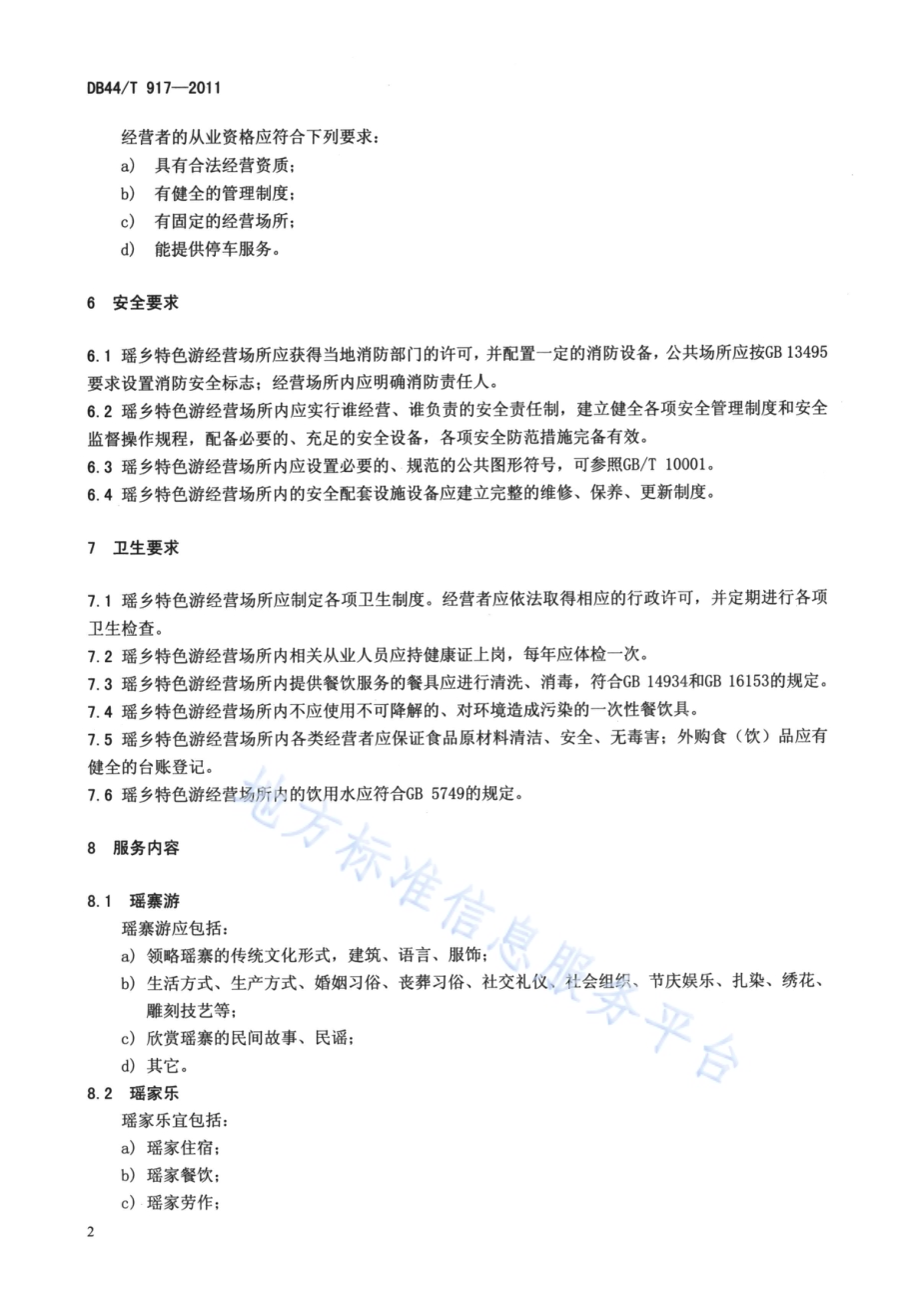 瑶乡特色游服务规范DB44／T 917-2011.pdf_第4页