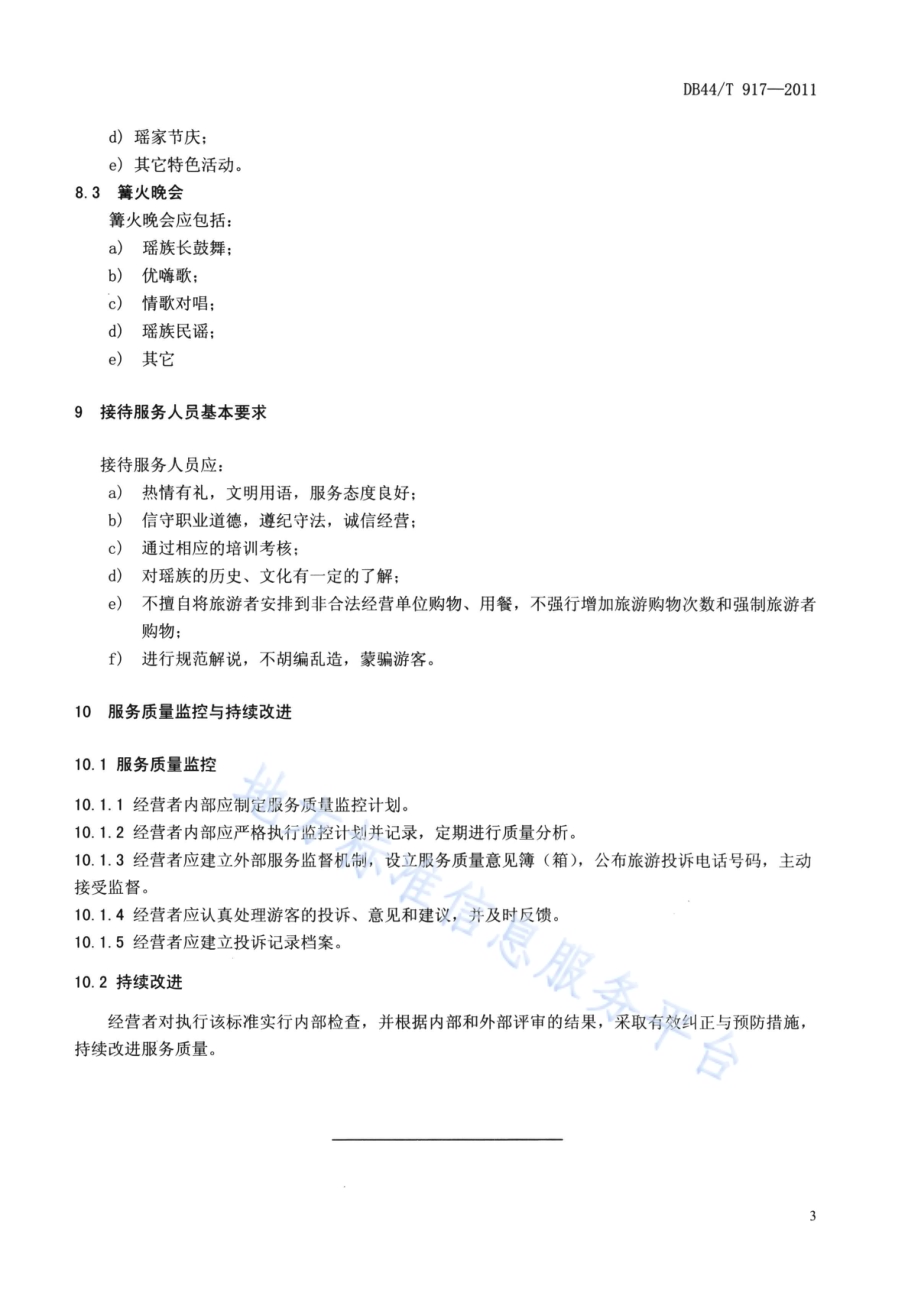 瑶乡特色游服务规范DB44／T 917-2011.pdf_第5页