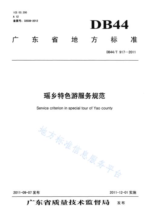 瑶乡特色游服务规范DB44／T 917-2011.pdf