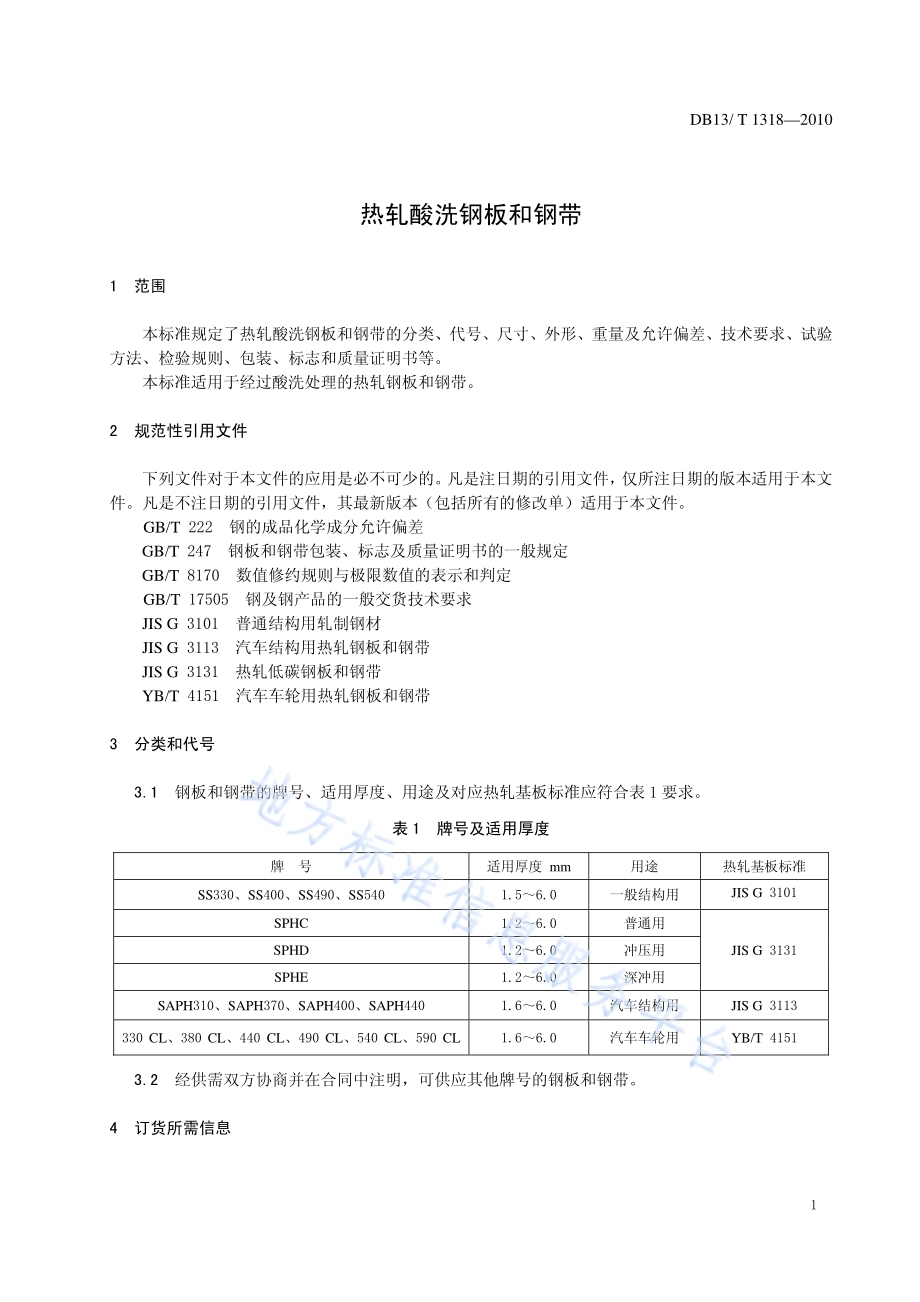 热轧酸洗钢板和钢带DB13／T 1318-2010.pdf_第3页