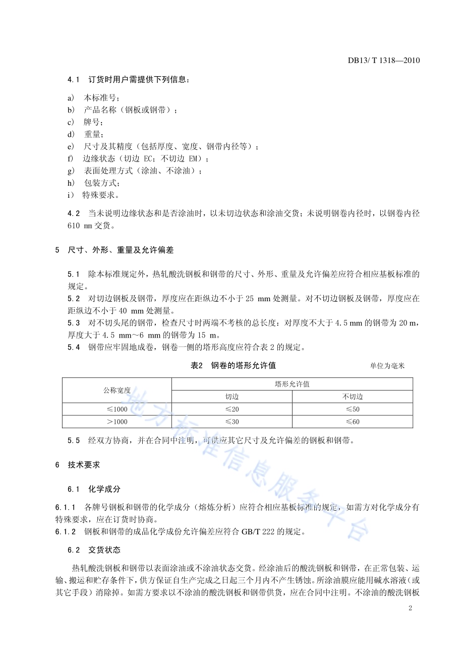 热轧酸洗钢板和钢带DB13／T 1318-2010.pdf_第4页