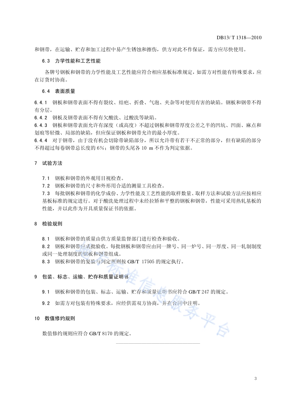 热轧酸洗钢板和钢带DB13／T 1318-2010.pdf_第5页