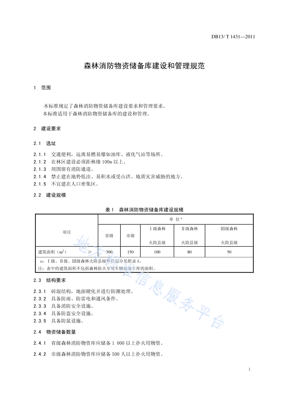 森林消防物资储备库建设和管理规范DB13／T 1431-2011.pdf_第3页