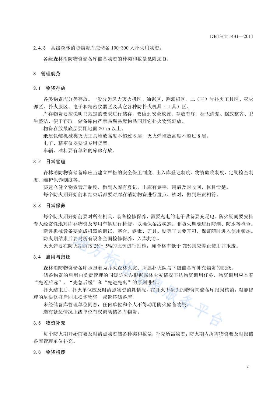 森林消防物资储备库建设和管理规范DB13／T 1431-2011.pdf_第4页