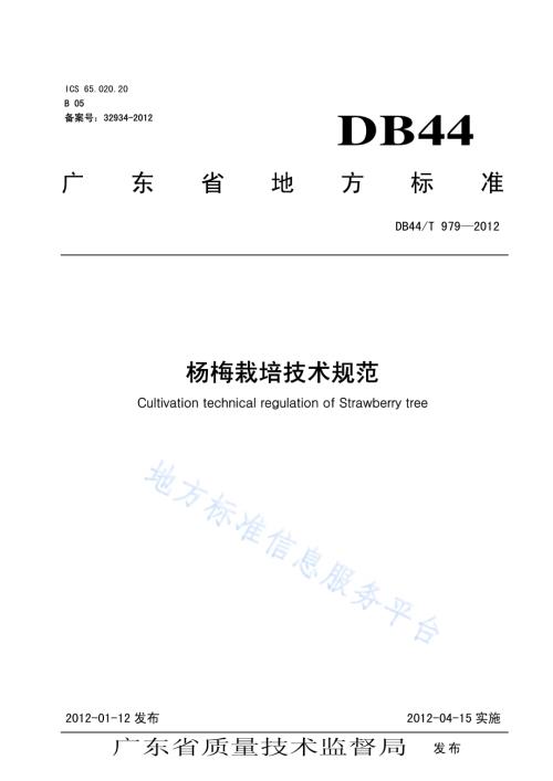 杨梅栽培技术规程DB44／T 979-2012.pdf