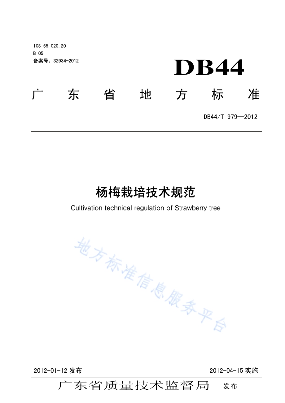 杨梅栽培技术规程DB44／T 979-2012.pdf_第1页