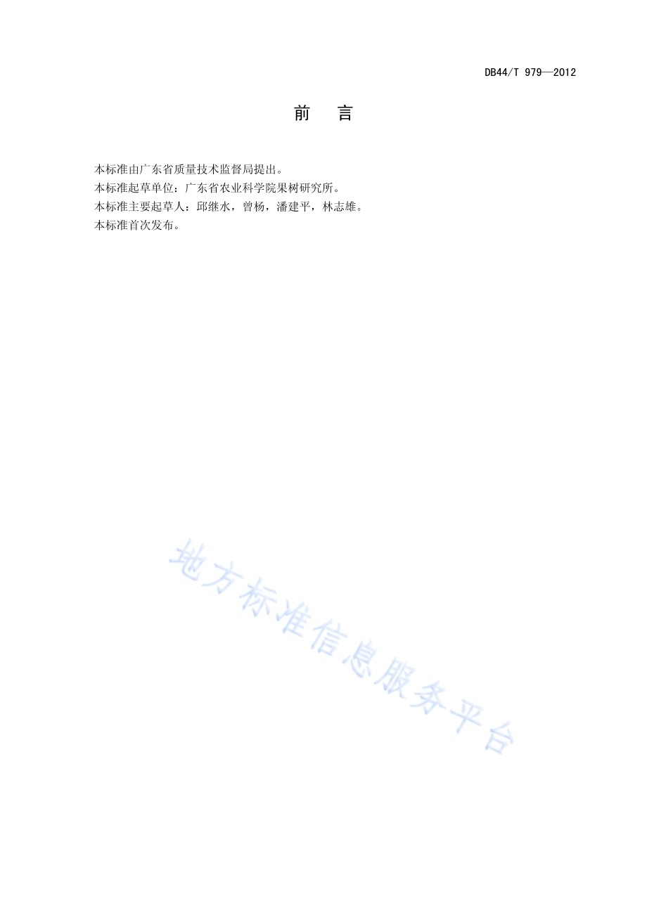 杨梅栽培技术规程DB44／T 979-2012.pdf_第3页