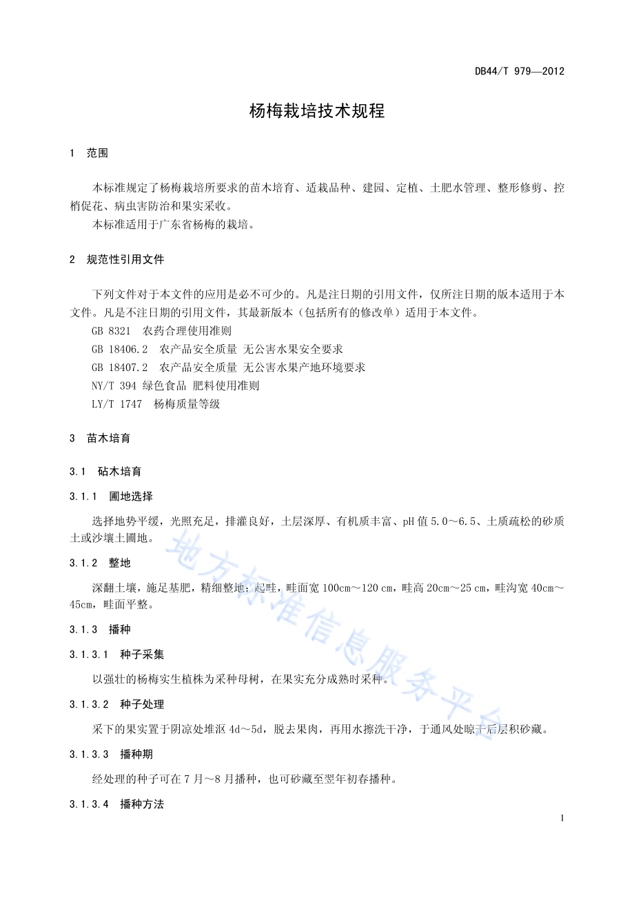 杨梅栽培技术规程DB44／T 979-2012.pdf_第5页