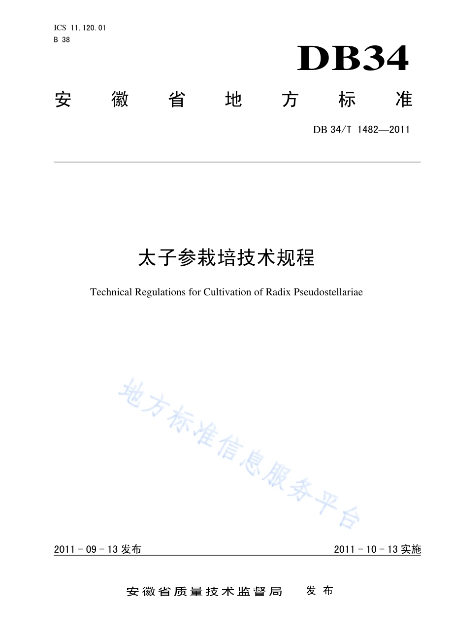 太子参栽培技术规程DB34／T 1482-2011.pdf_第1页