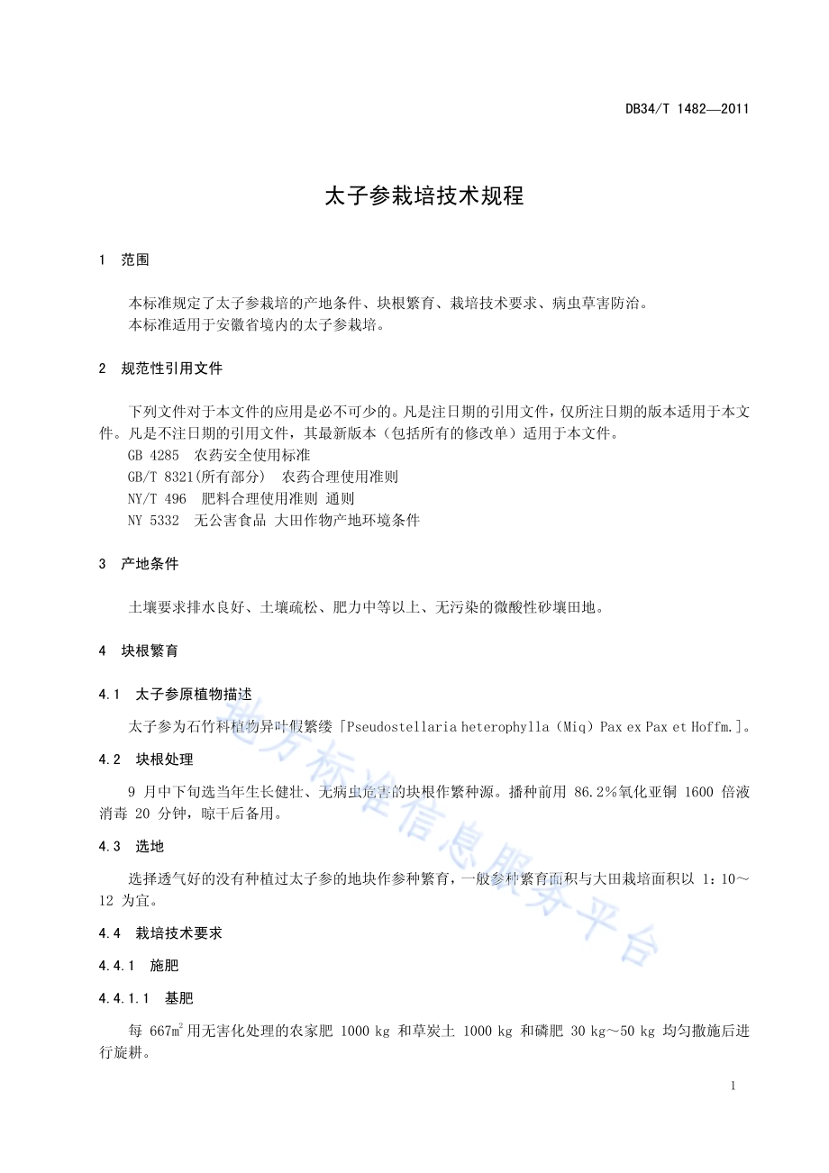 太子参栽培技术规程DB34／T 1482-2011.pdf_第5页