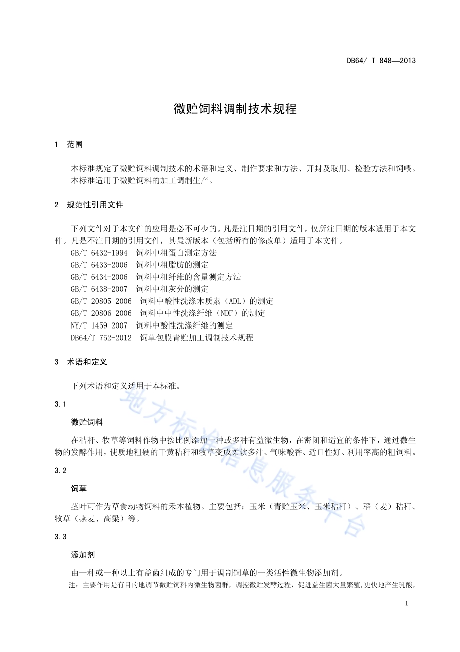 微贮饲料调制技术规程DB64／T 848-2013.pdf_第3页