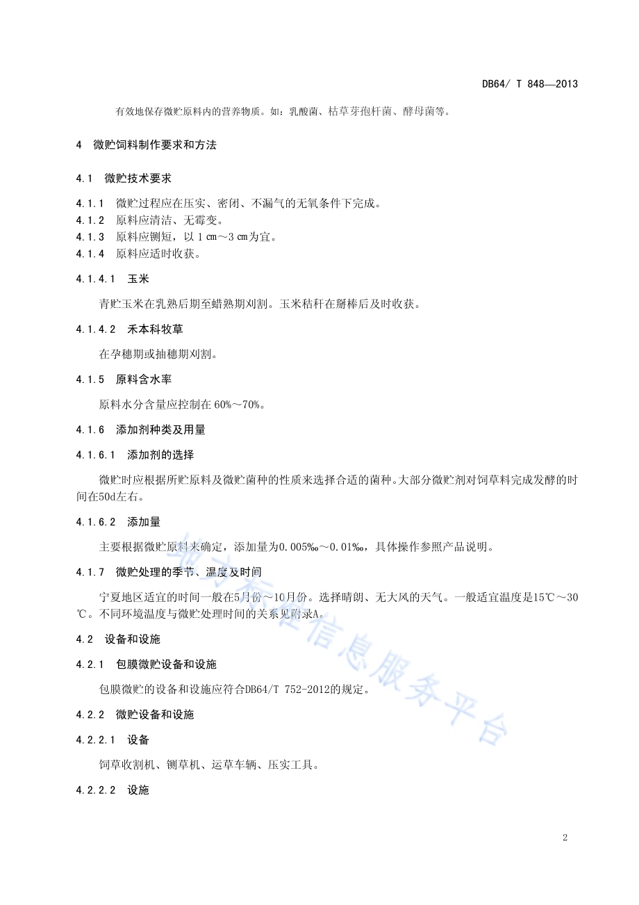 微贮饲料调制技术规程DB64／T 848-2013.pdf_第4页