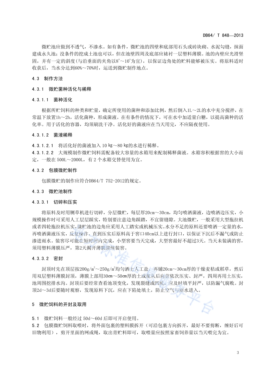 微贮饲料调制技术规程DB64／T 848-2013.pdf_第5页