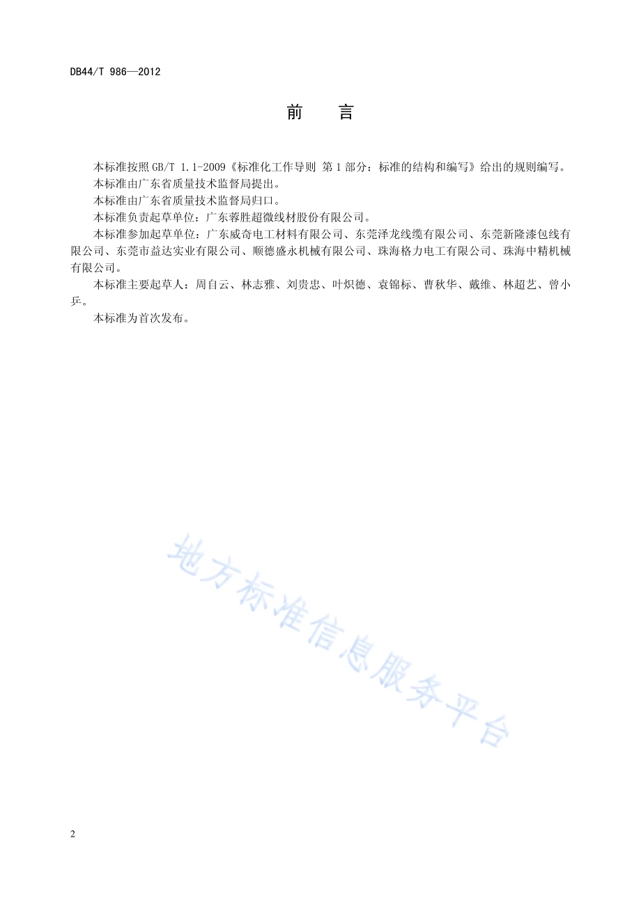 漆包铜圆绕组线生产能耗指标与计量方法DB44／T 986-2012.pdf_第2页