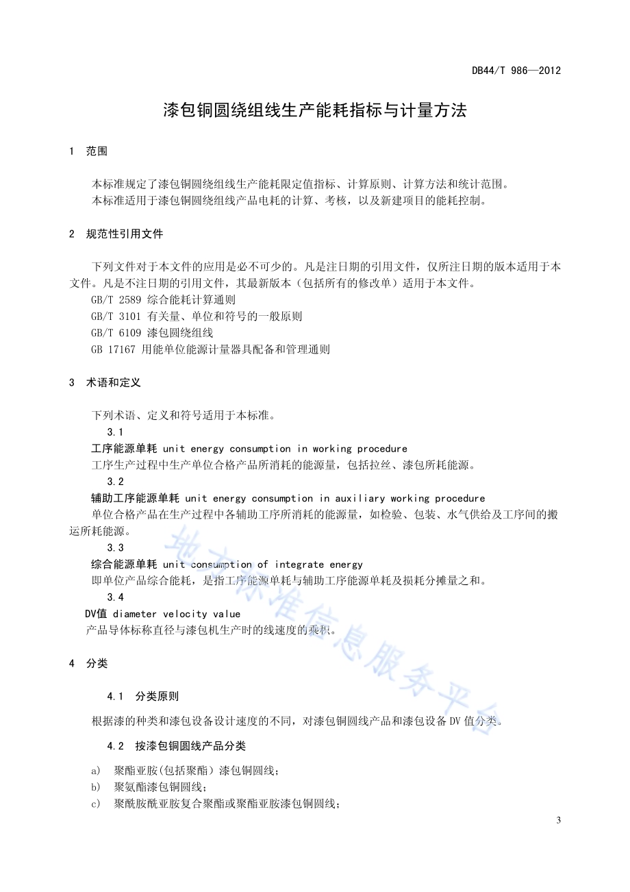 漆包铜圆绕组线生产能耗指标与计量方法DB44／T 986-2012.pdf_第3页