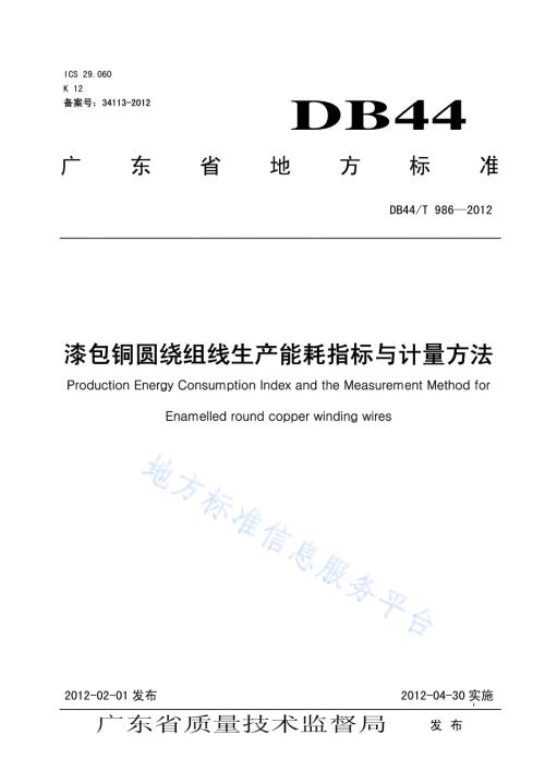 漆包铜圆绕组线生产能耗指标与计量方法DB44／T 986-2012.pdf