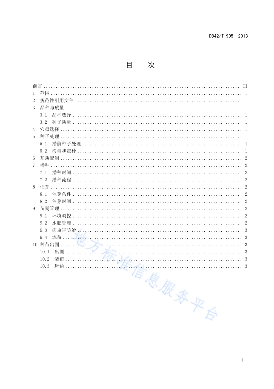 芦笋工厂化育苗技术规程DB42／T 905-2013.pdf_第3页