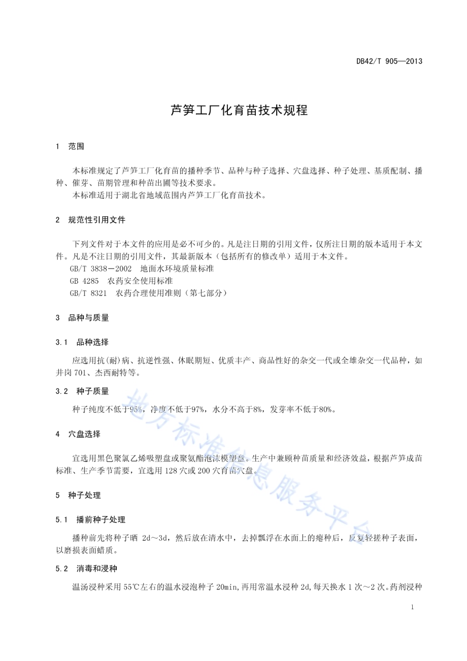 芦笋工厂化育苗技术规程DB42／T 905-2013.pdf_第5页