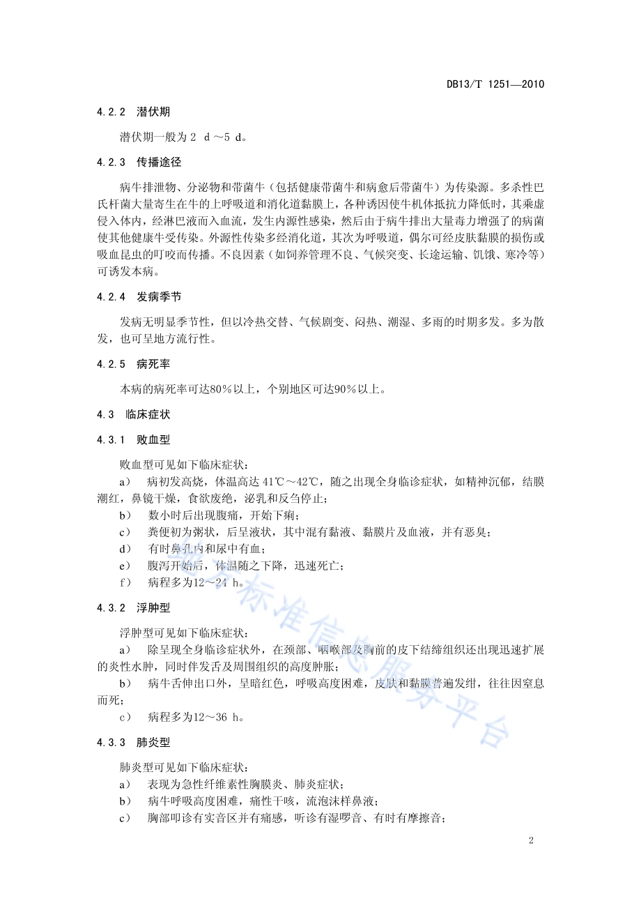牛出血性白血病防治技术规程DB13／T 1251-2010.pdf_第4页