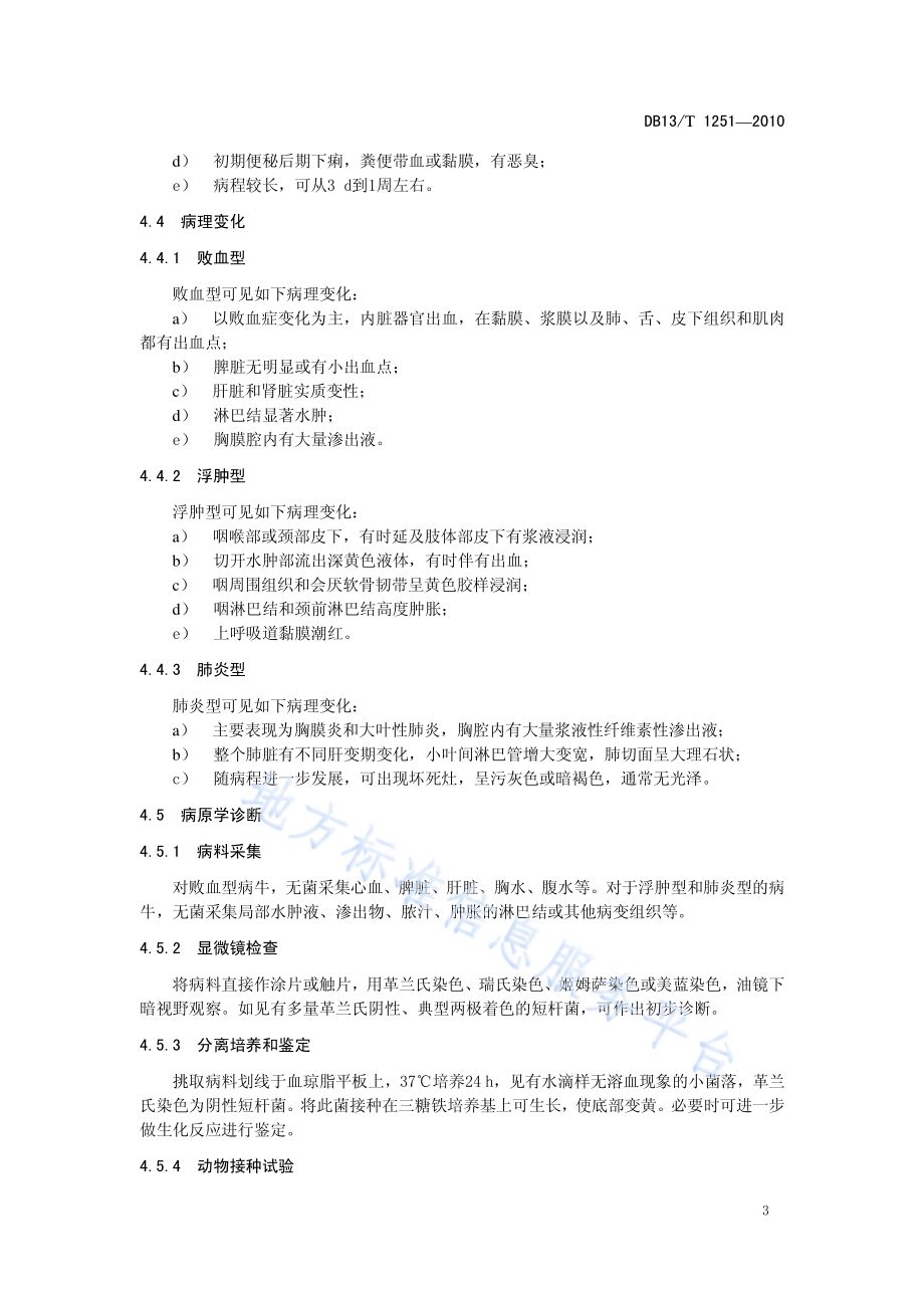 牛出血性白血病防治技术规程DB13／T 1251-2010.pdf_第5页