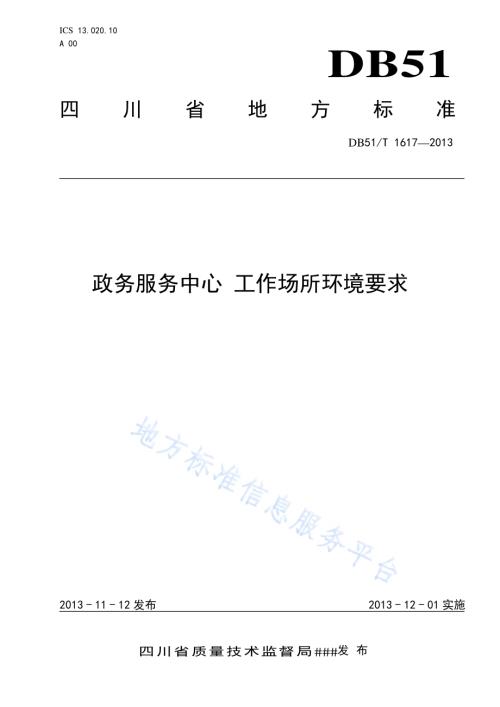 政务服务中心 工作场所环境要求DB51／T 1617 -2013.pdf