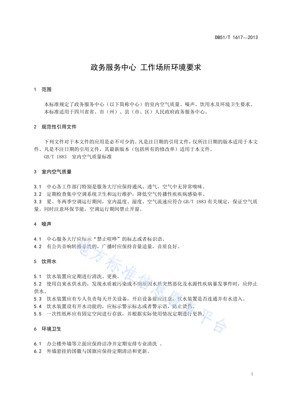 政务服务中心 工作场所环境要求DB51／T 1617 -2013.pdf_第5页