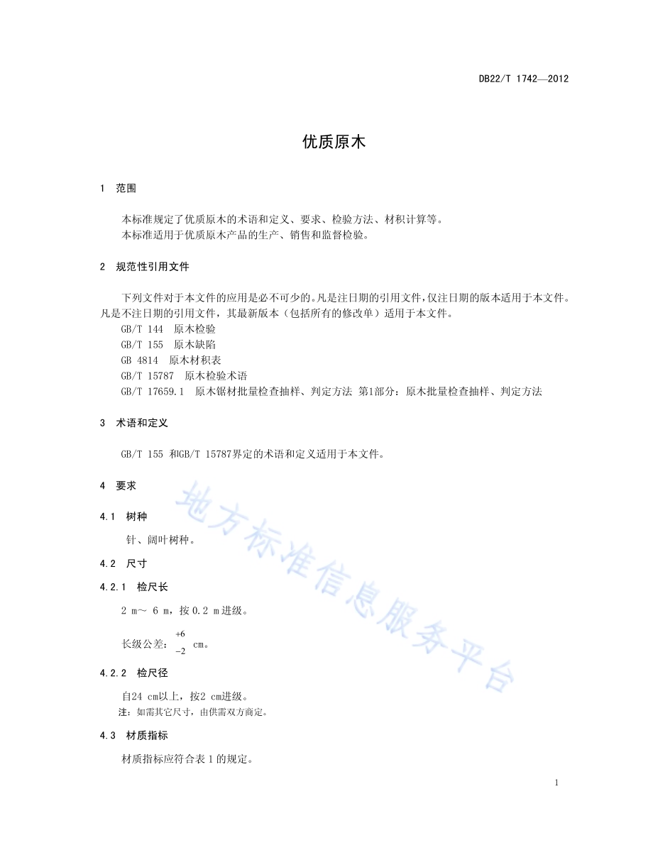 优质原木DB22／T 1742-2012.pdf_第5页