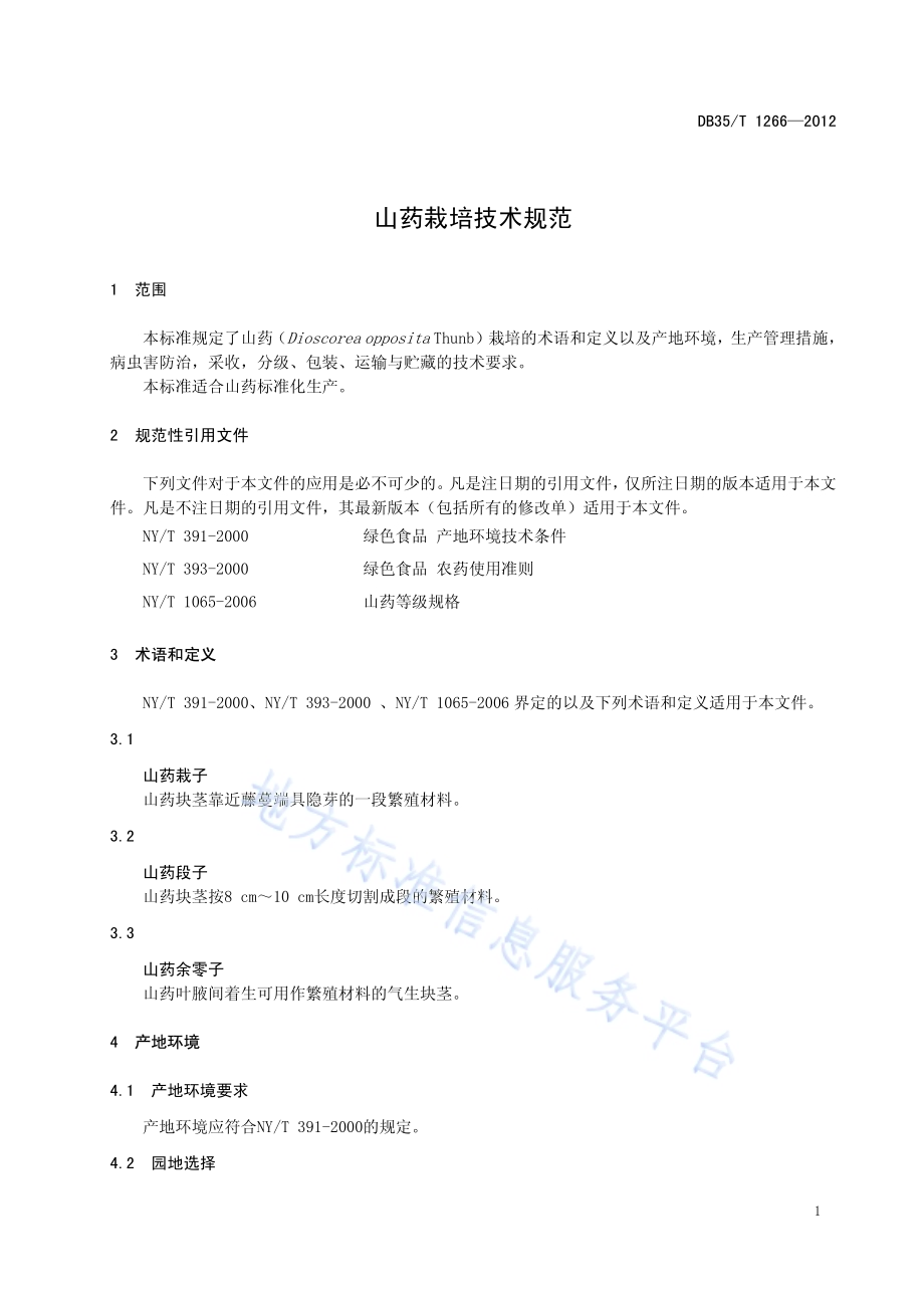 山药栽培技术规范DB35／T 1266-2012.pdf_第5页