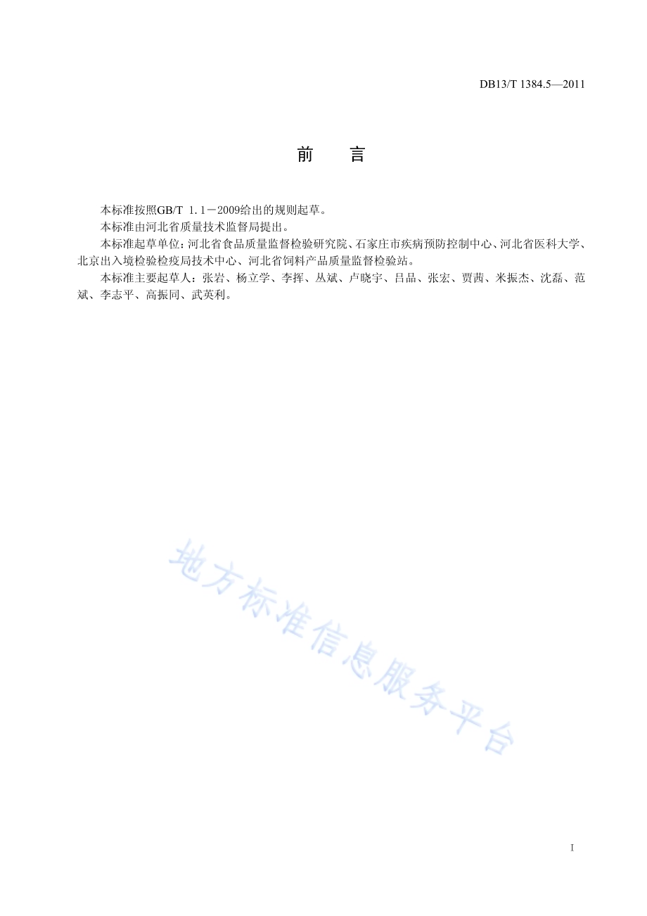 饲料中庆大霉素的测定DB13／T 1384.5-2011.pdf_第2页