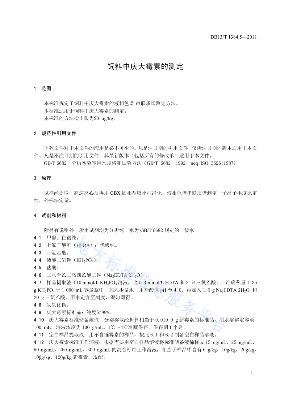 饲料中庆大霉素的测定DB13／T 1384.5-2011.pdf_第3页