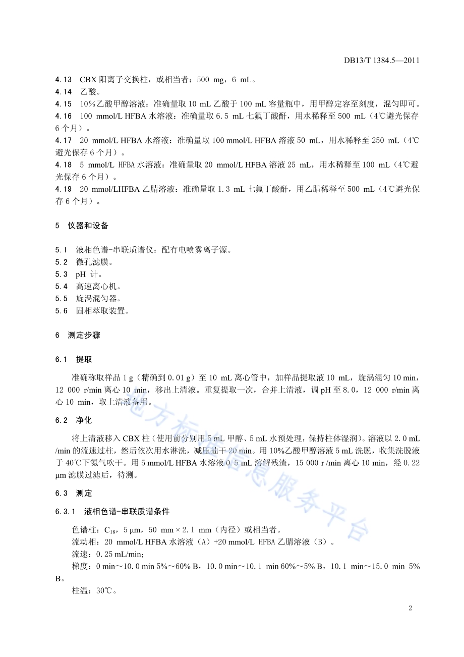饲料中庆大霉素的测定DB13／T 1384.5-2011.pdf_第4页