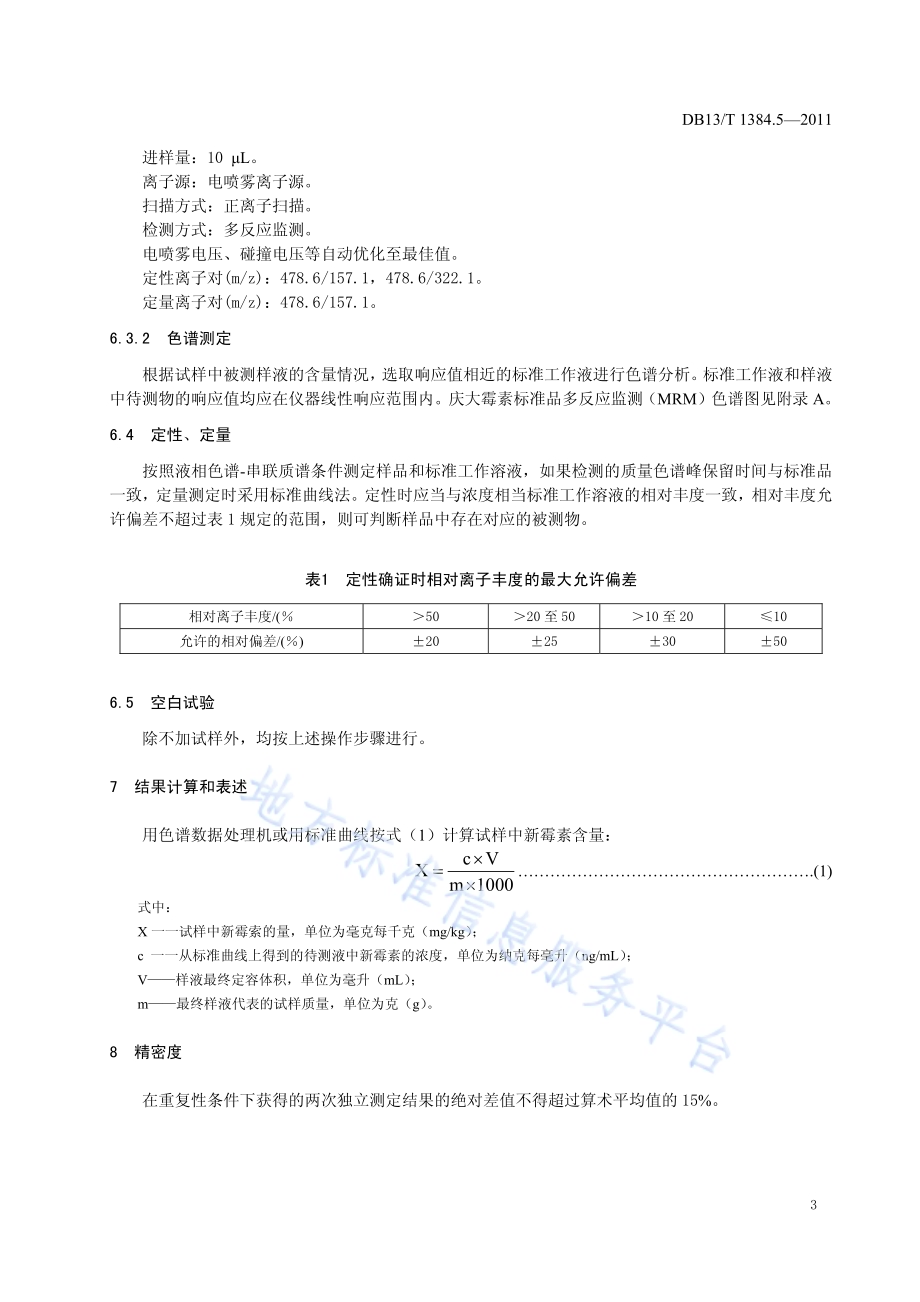 饲料中庆大霉素的测定DB13／T 1384.5-2011.pdf_第5页
