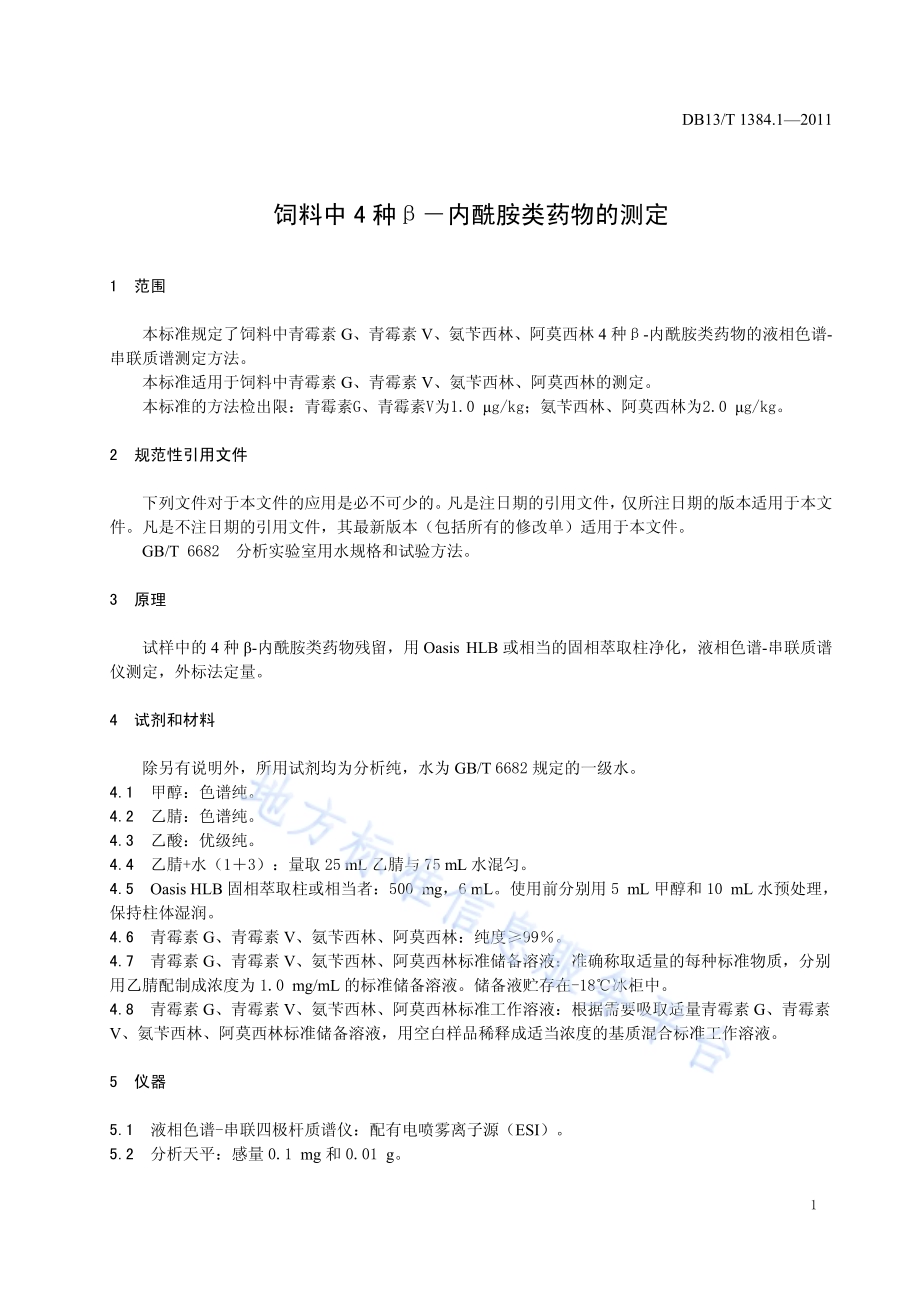 饲料中四种β-内酰胺类药物的测定DB13／T 1384.1-2011.pdf_第3页