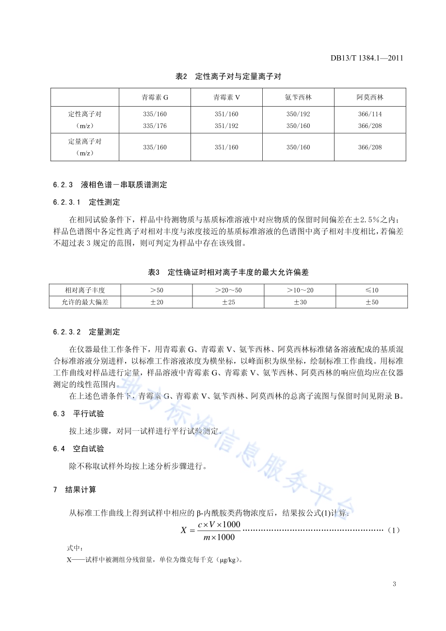饲料中四种β-内酰胺类药物的测定DB13／T 1384.1-2011.pdf_第5页