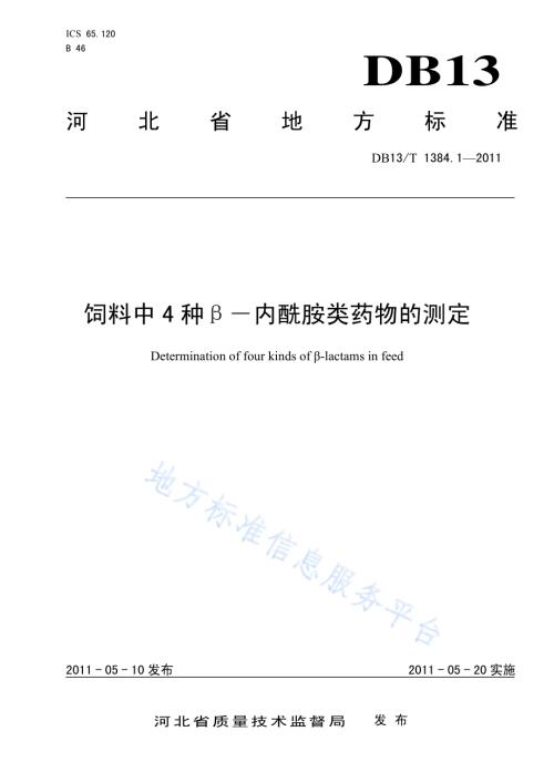 饲料中四种β-内酰胺类药物的测定DB13／T 1384.1-2011.pdf