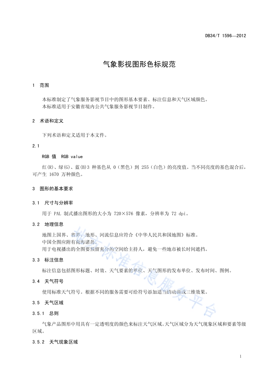 气象影视图形色标规范DB34／T 1596-2012.pdf_第5页