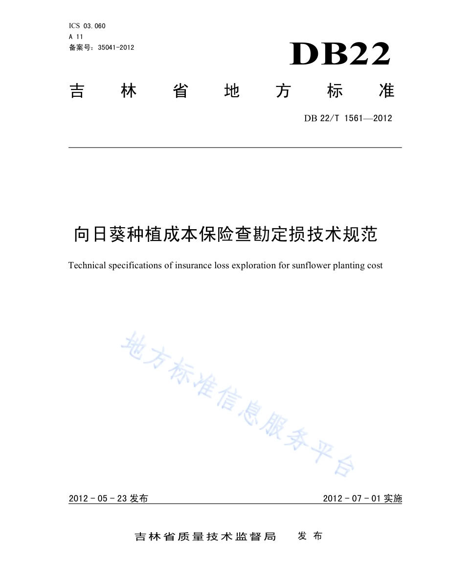向日葵种植成本保险查勘定损技术规范DB22／T 1561-2012.pdf_第1页