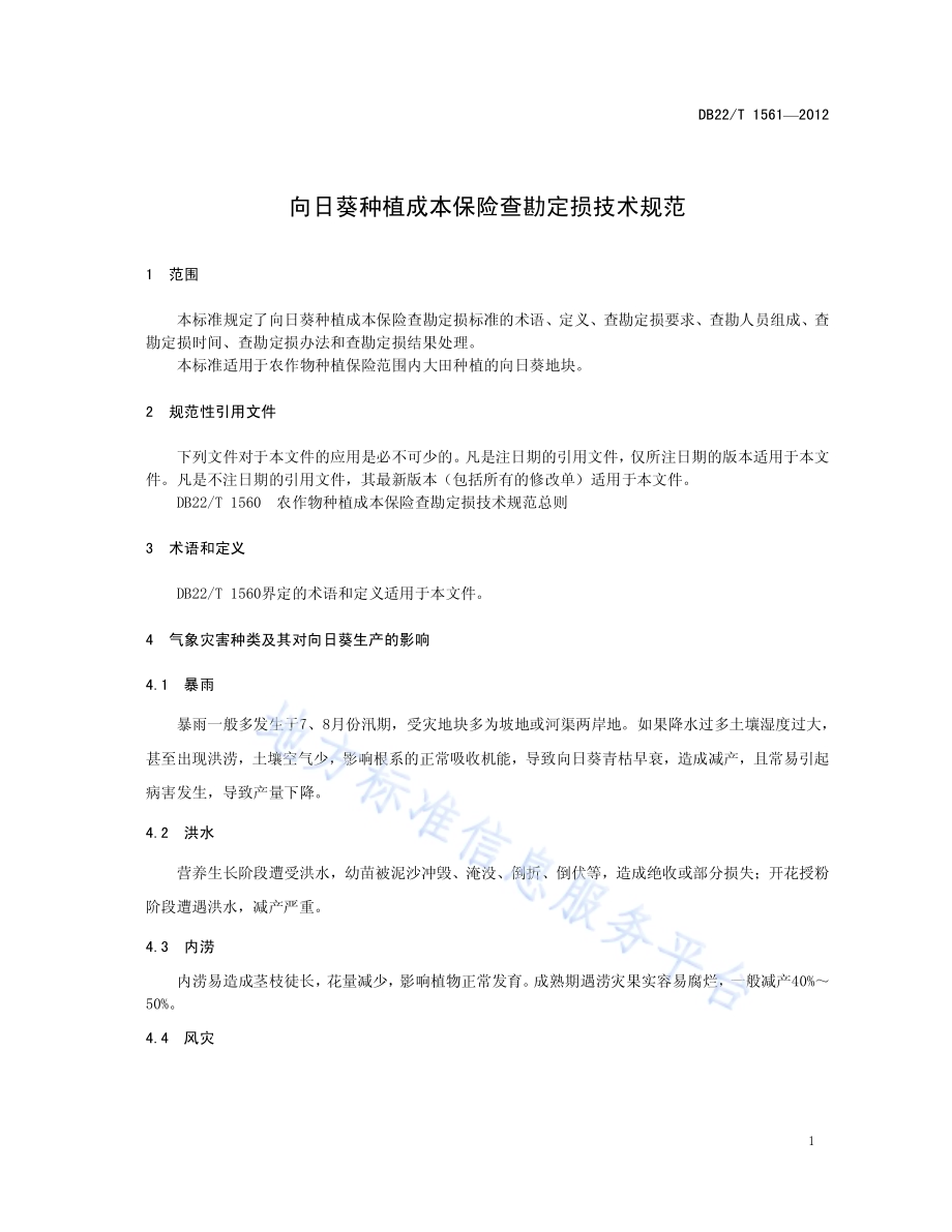向日葵种植成本保险查勘定损技术规范DB22／T 1561-2012.pdf_第5页