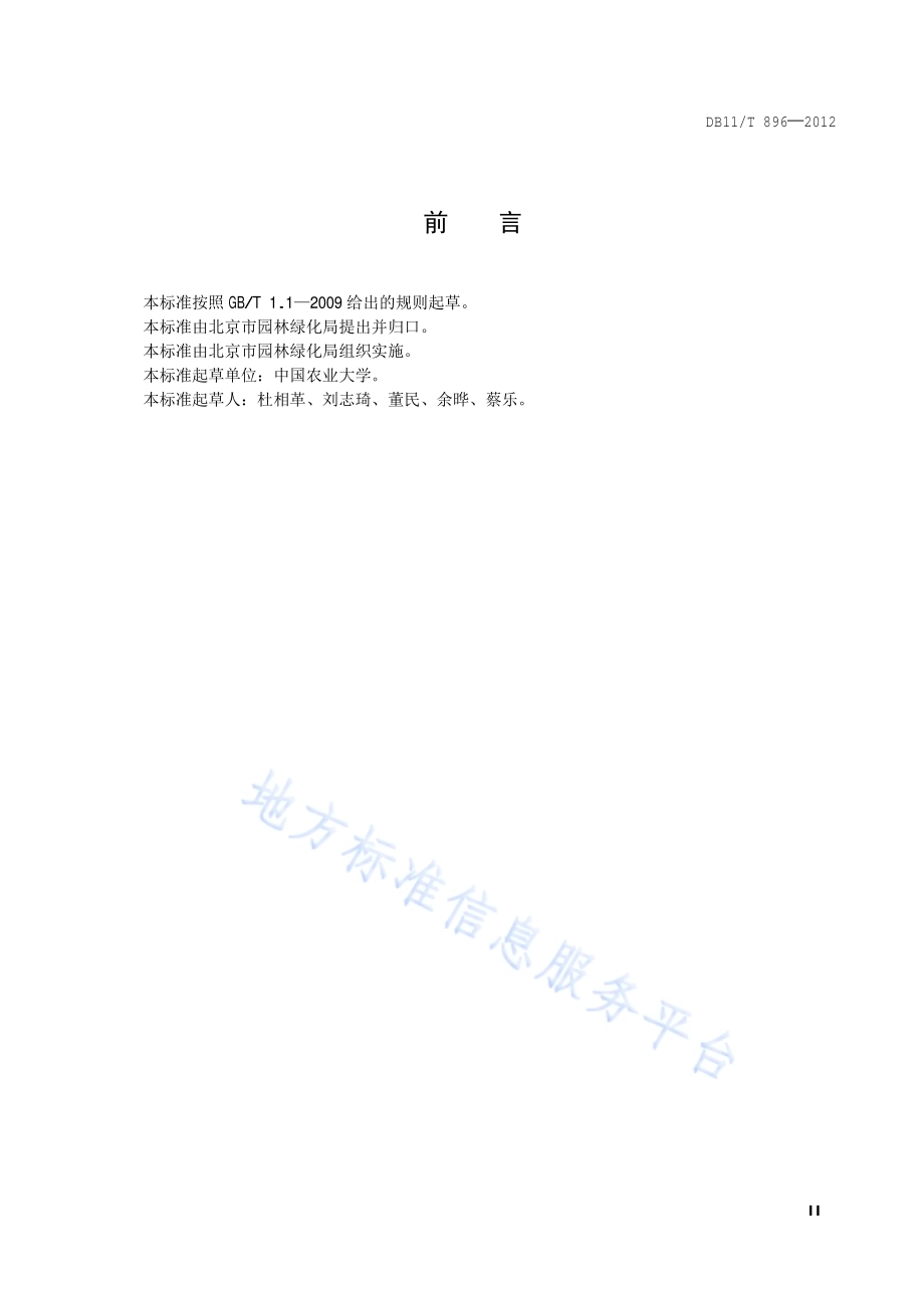 有机食品 苹果生产技术规程DB11／T 896-2012.pdf_第3页