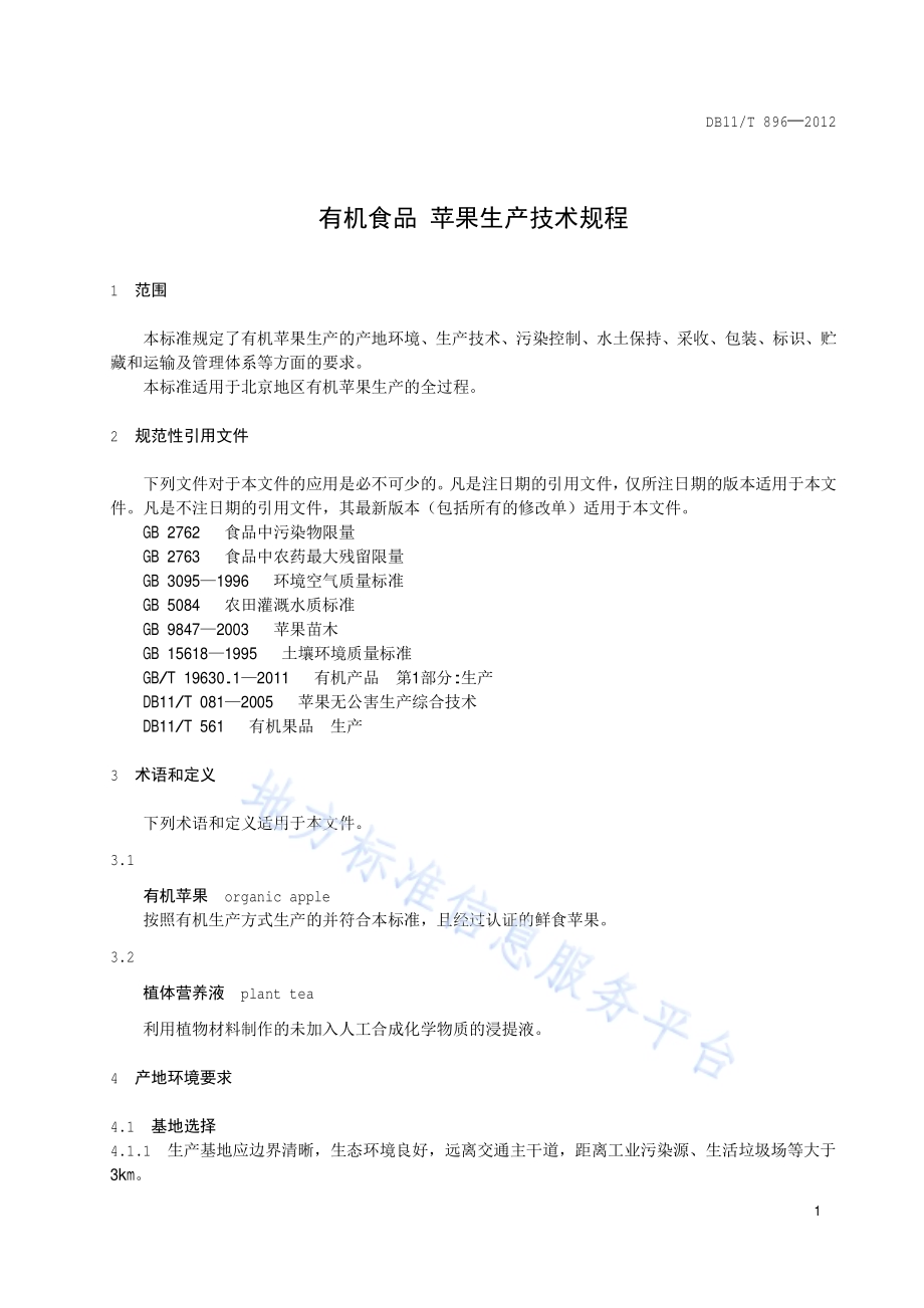 有机食品 苹果生产技术规程DB11／T 896-2012.pdf_第4页
