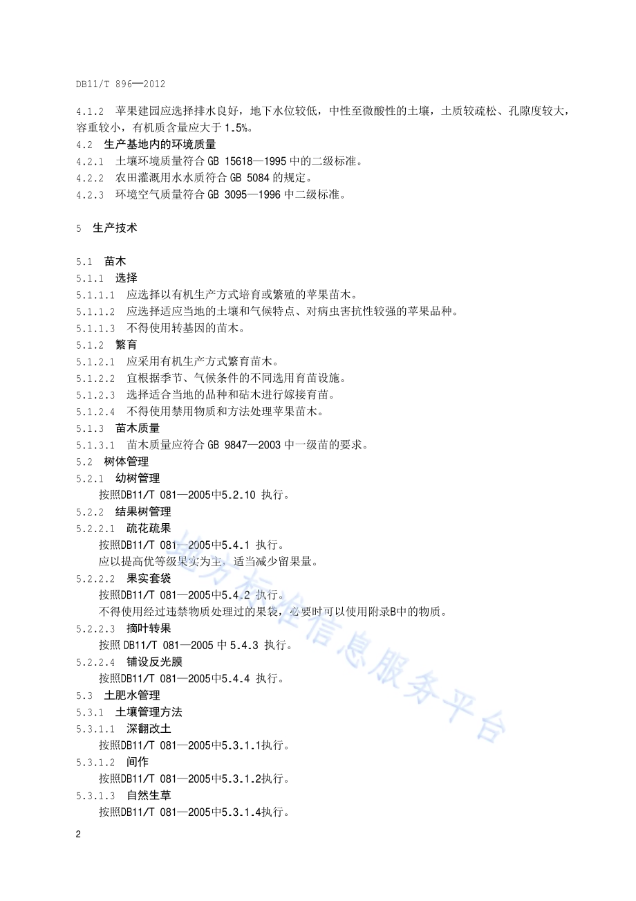 有机食品 苹果生产技术规程DB11／T 896-2012.pdf_第5页