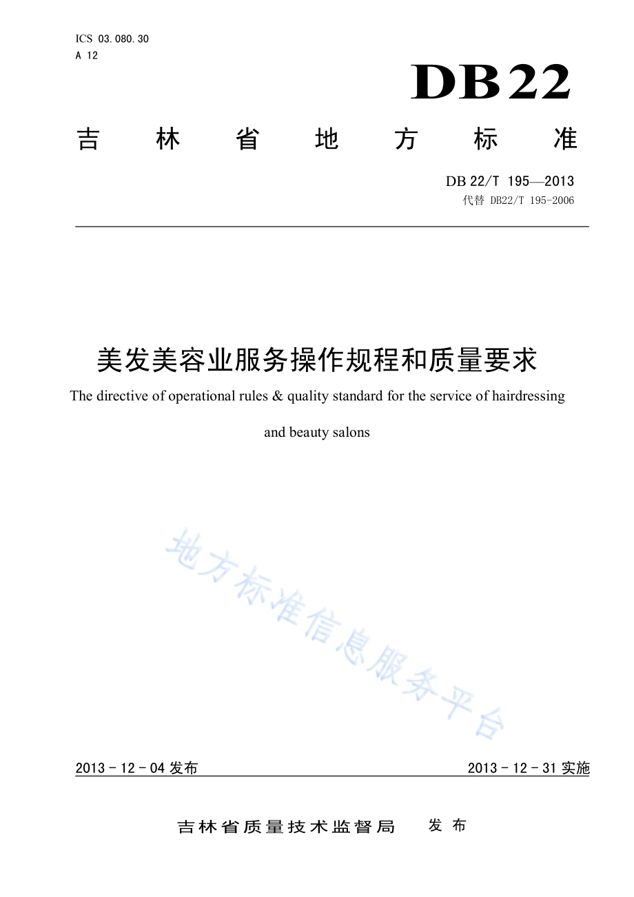 美发美容业服务操作规程和质量要求DB22／T 195-2013.pdf_第1页