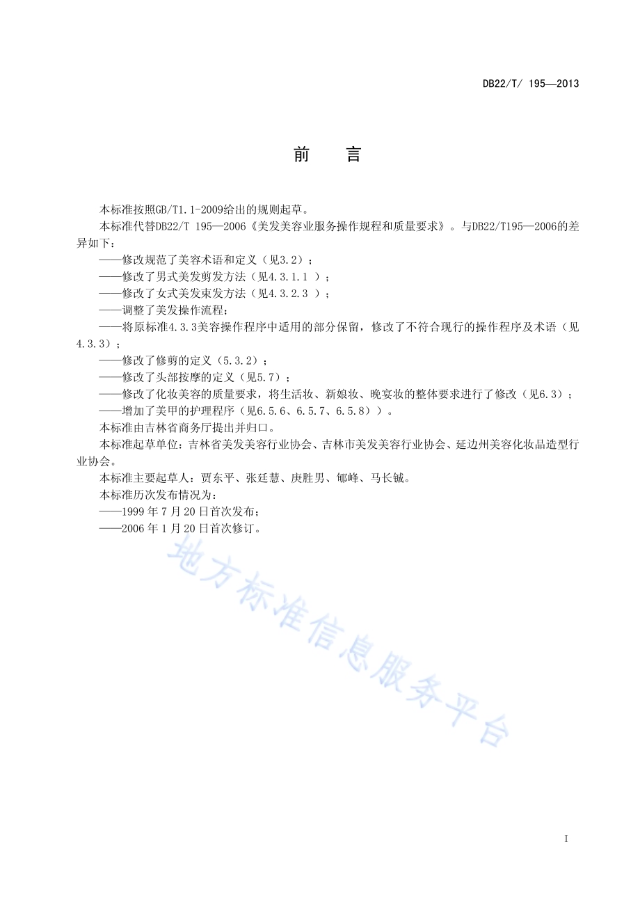 美发美容业服务操作规程和质量要求DB22／T 195-2013.pdf_第3页