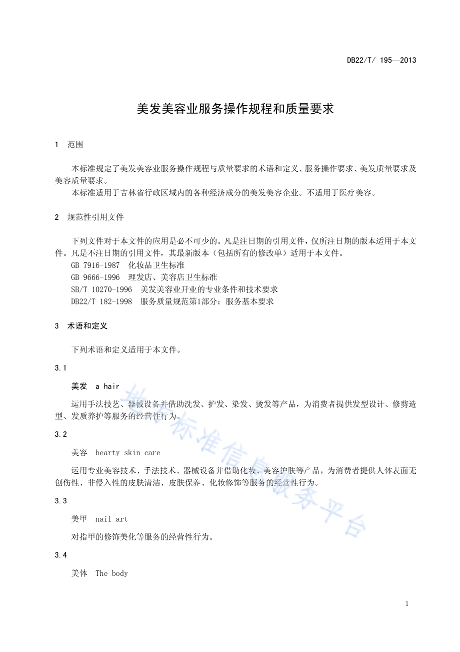 美发美容业服务操作规程和质量要求DB22／T 195-2013.pdf_第5页