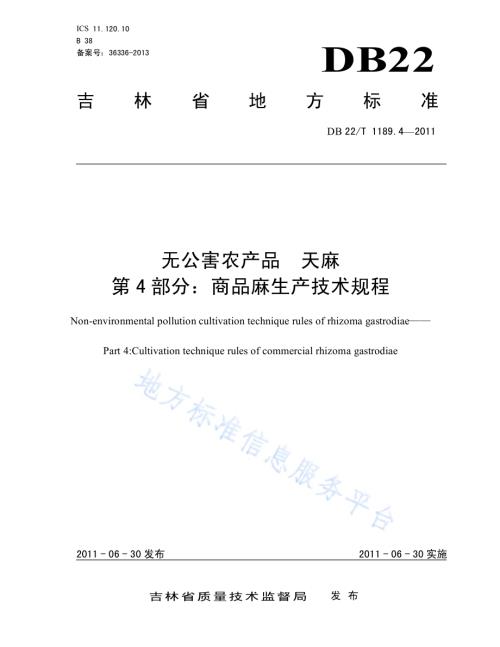无公害农产品天麻 第4部分 商品麻生产技术规程DB22／T 1189.4-2011.pdf