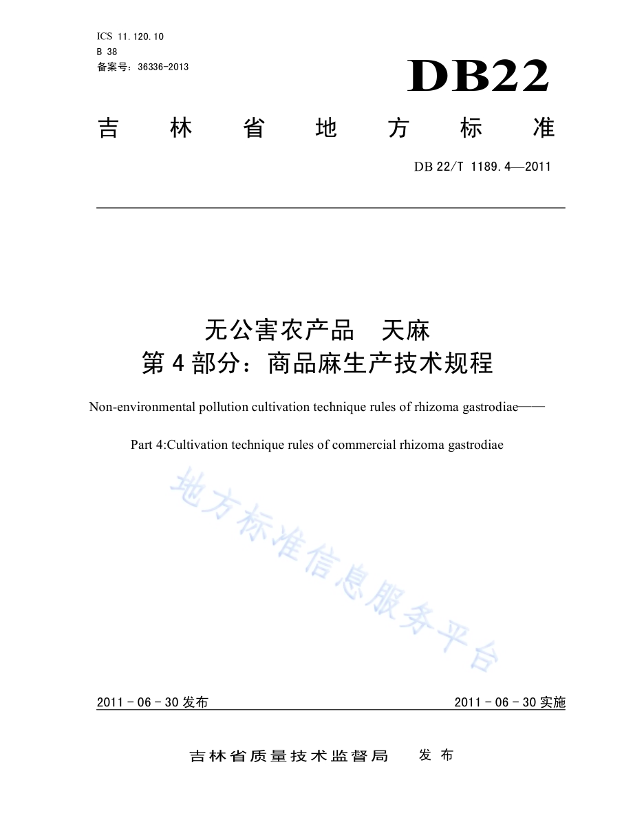 无公害农产品天麻 第4部分 商品麻生产技术规程DB22／T 1189.4-2011.pdf_第1页