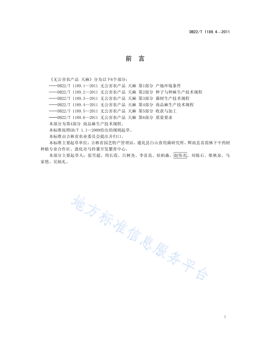 无公害农产品天麻 第4部分 商品麻生产技术规程DB22／T 1189.4-2011.pdf_第3页