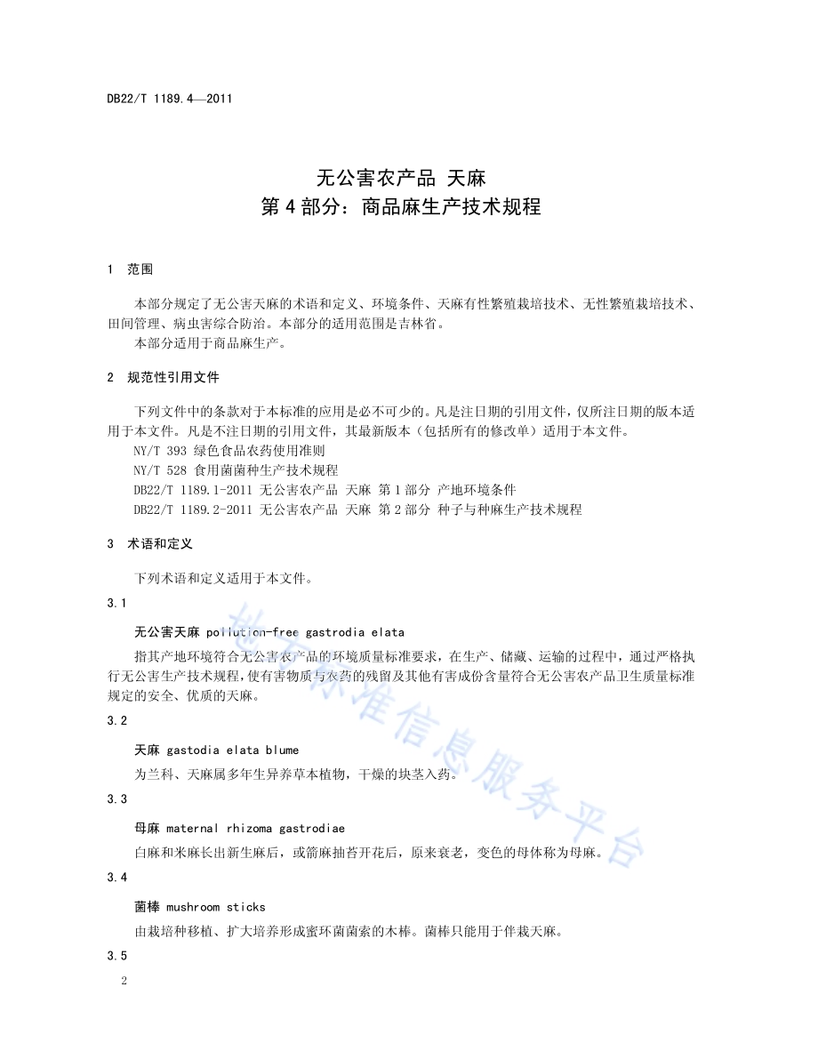 无公害农产品天麻 第4部分 商品麻生产技术规程DB22／T 1189.4-2011.pdf_第4页