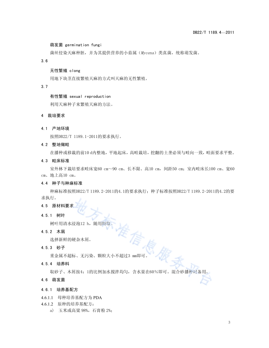 无公害农产品天麻 第4部分 商品麻生产技术规程DB22／T 1189.4-2011.pdf_第5页