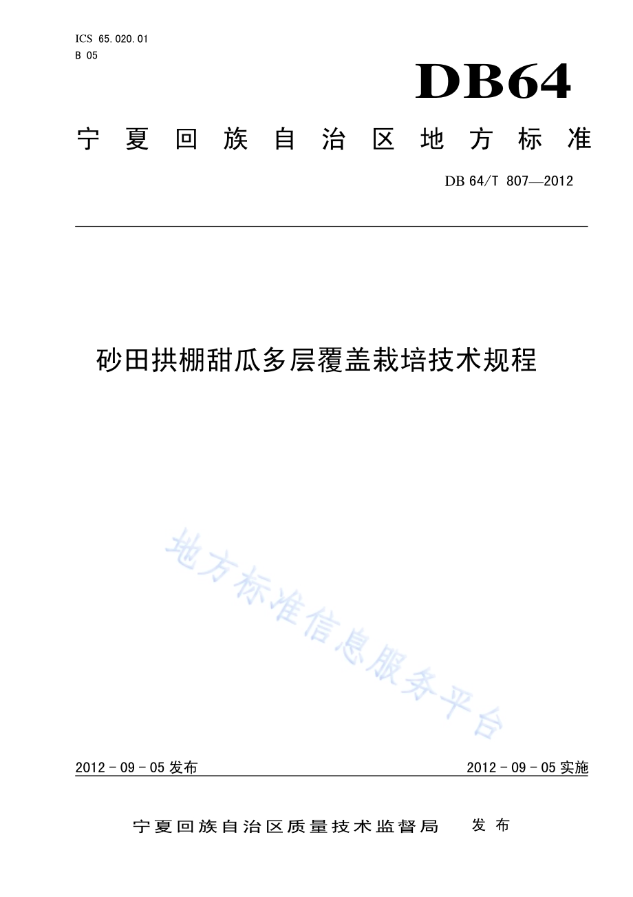 砂田拱棚甜瓜多层覆盖栽培技术规程DB64／T 807-2012.pdf_第1页